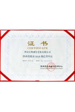 陕西省质量AAA级信誉单位