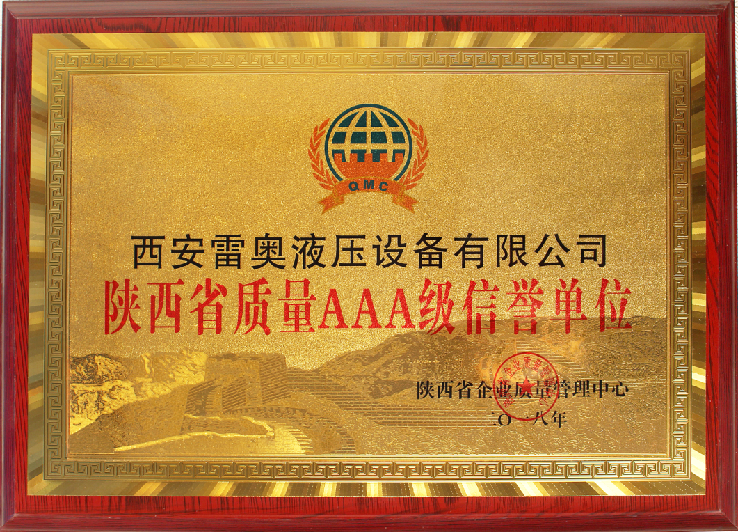 陕西省质量AAA级信誉单位